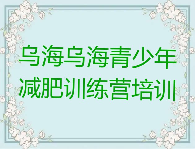 十大1月乌海乌达区一月减肥训练营推荐一览排行榜