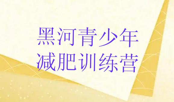 十大1月黑河有没有减肥的训练营排名top10排行榜