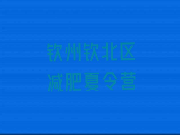 十大1月钦州钦北区减肥训练营地址排行榜