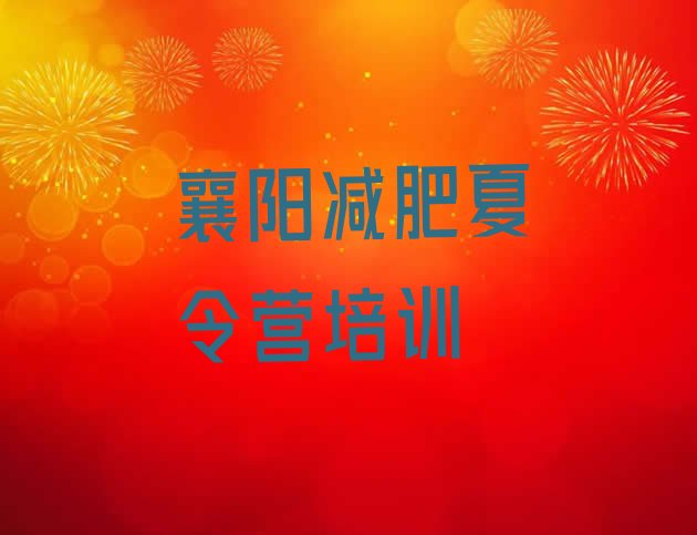 十大2025年襄阳减肥训练营一个月多少钱十大排名排行榜