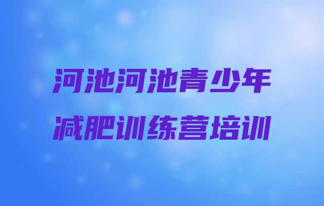 十大1月河池宜州区集中减肥训练营排行榜