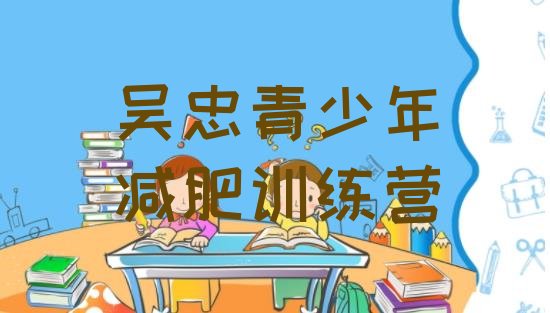 十大吴忠减肥达人训练营排名排行榜