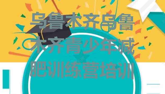 十大2025年乌鲁木齐减肥训练营可靠吗推荐一览排行榜