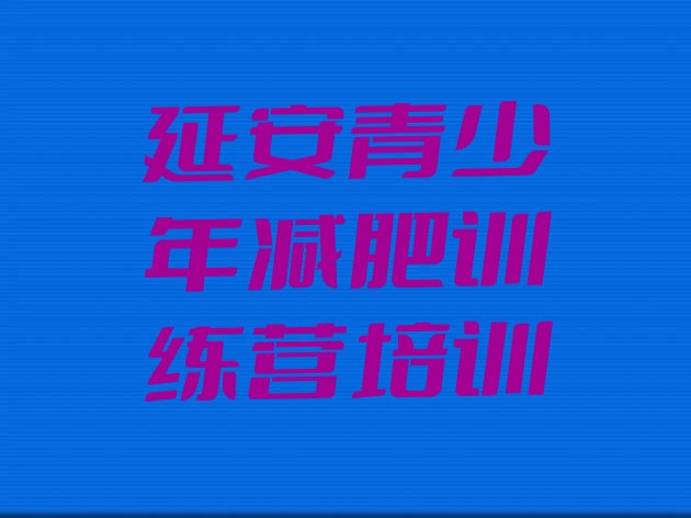 十大2025年延安减肥训练营需要多少钱排行榜