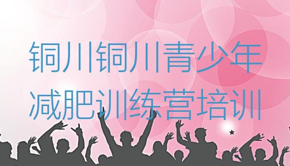 十大1月铜川减肥集训营排行榜