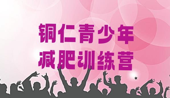 十大1月铜仁减肥达人训练营价格排名top10排行榜