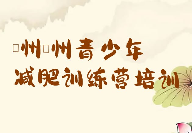 十大2025年儋州减肥营多少钱名单一览排行榜