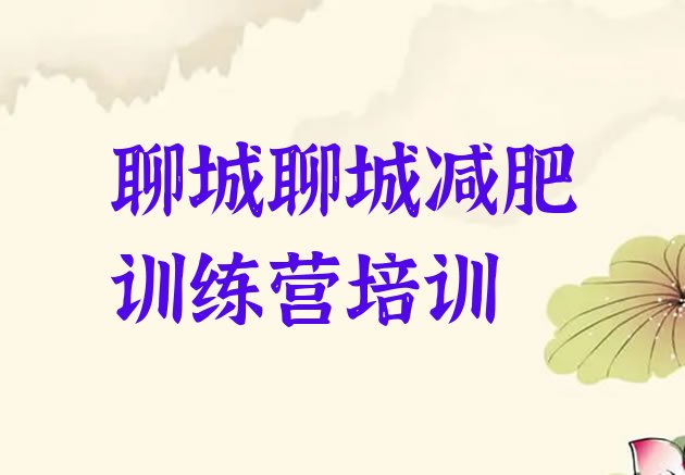 十大2025年聊城哪里有减肥训练营排行榜