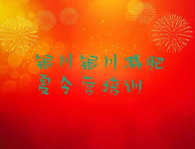 十大银川西夏区减肥训练营哪里好排名top10排行榜