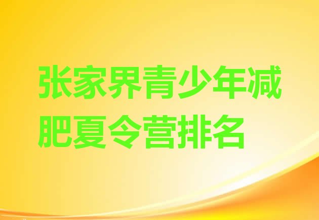 十大张家界青少年减肥夏令营排名排行榜