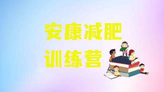十大2025年安康学生减肥训练营推荐一览排行榜