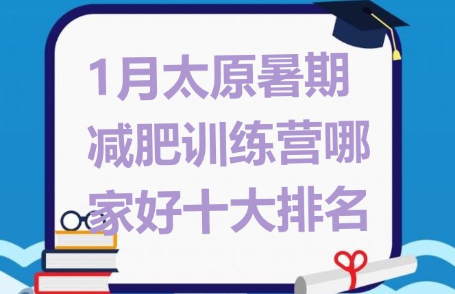 十大1月太原暑期减肥训练营哪家好十大排名排行榜