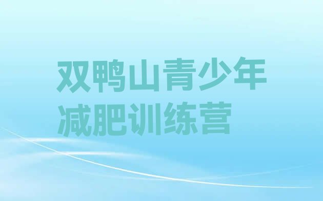十大1月双鸭山封闭式减肥训练营哪里好排行榜