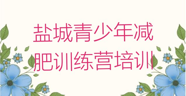 十大盐城减肥训练营怎么样排行榜