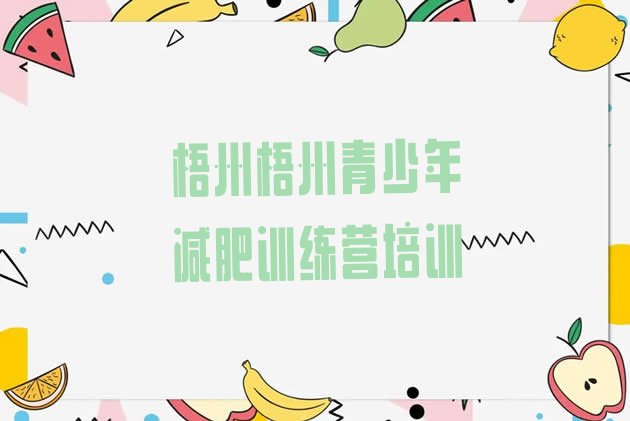 十大2025年梧州全封闭减肥训练营好吗排名前十排行榜