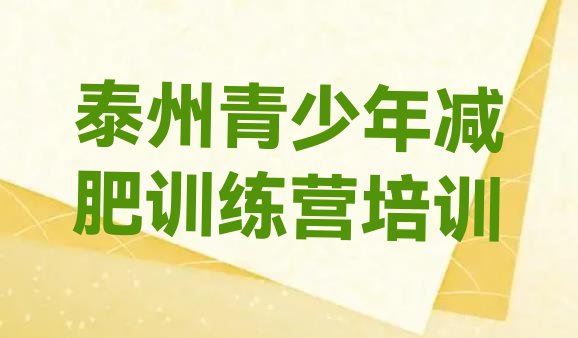 十大1月泰州哪个减肥训练营排行榜