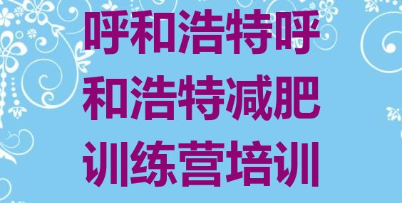十大呼和浩特哪里有减肥的训练营排行榜