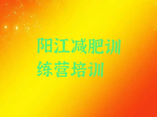 十大2025年阳江阳东区减肥训练营管用吗排行榜