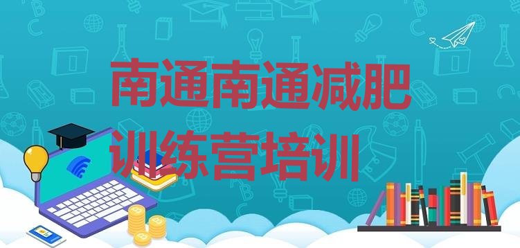 十大南通减肥营多少钱排名top10排行榜
