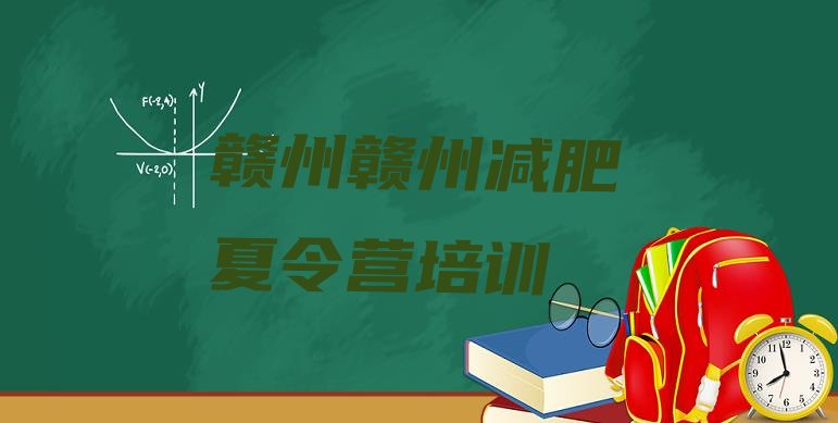十大赣州减肥训练营排行榜名单更新汇总排行榜