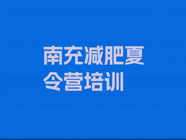 十大2025年南充减肥训练营报名排行榜