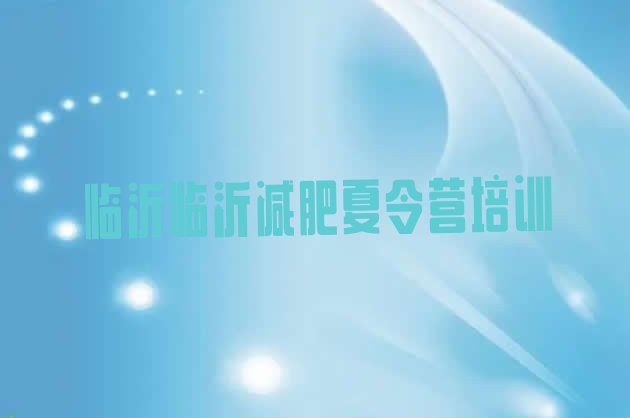十大2025年临沂河东区减肥训练营价钱排行榜