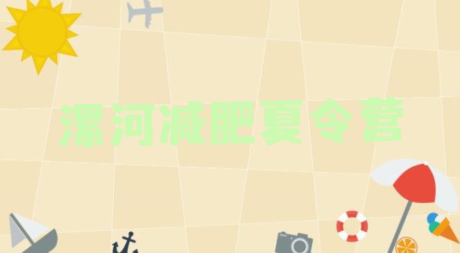 十大2025年漯河减肥瘦身训练营排行榜