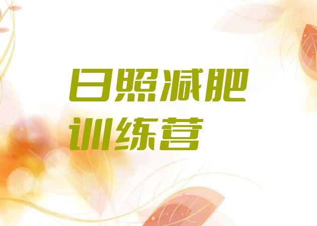 十大1月日照减肥训练基地排名前五排行榜