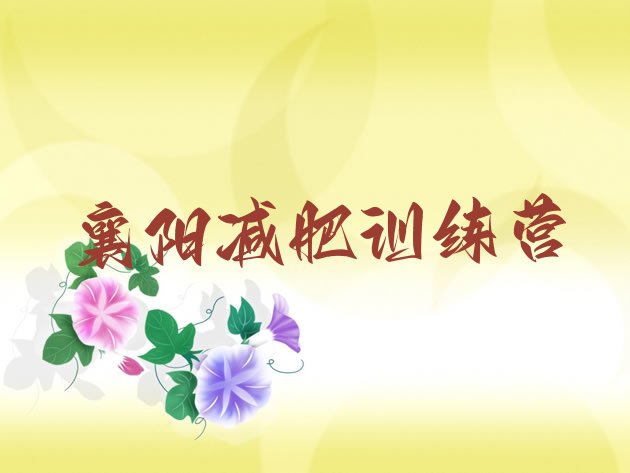 十大1月襄阳减肥训练营排行榜