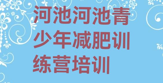 十大2025年河池减肥训练营有哪些排行榜