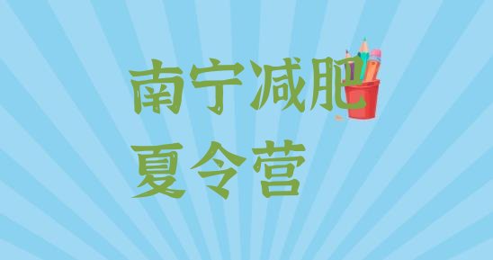 十大2025年南宁减肥营多少钱排行榜