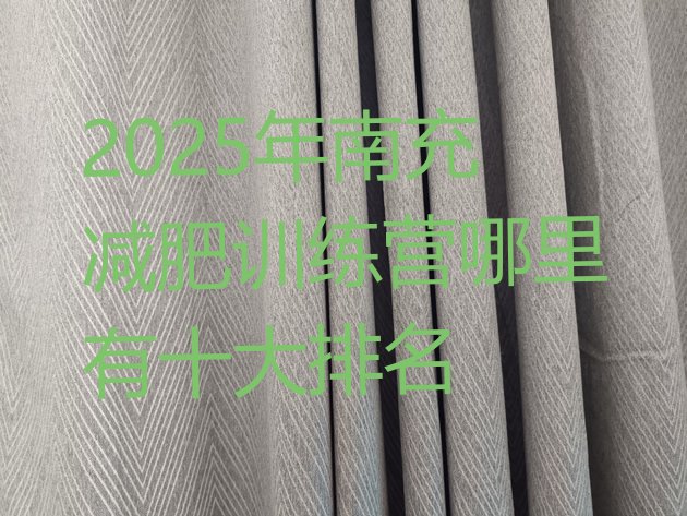 十大2025年南充减肥训练营哪里有十大排名排行榜