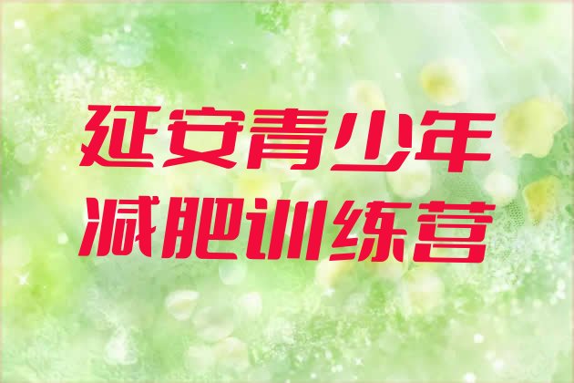 十大1月延安附近有减肥训练营吗排行榜