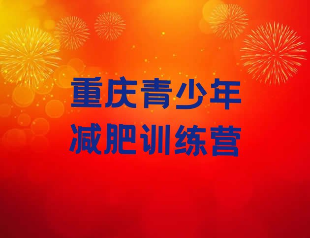 十大2025年重庆减肥训练营一般多少钱十大排名排行榜