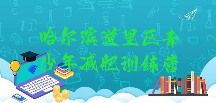十大1月哈尔滨道里区学生减肥训练营排行榜