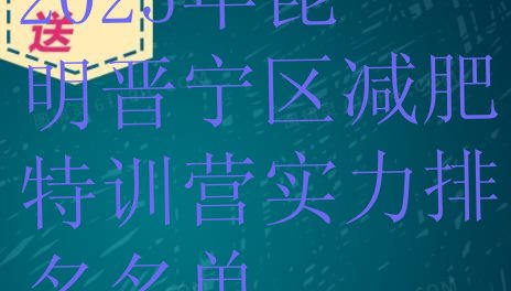 十大2025年昆明晋宁区减肥特训营实力排名名单排行榜