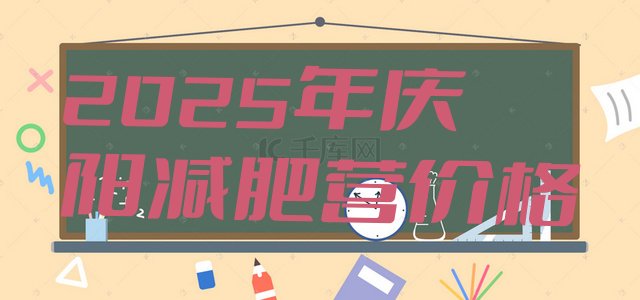 十大2025年庆阳减肥营价格排行榜