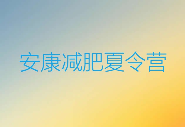 十大2025年安康减肥魔鬼训练营多少钱排行榜