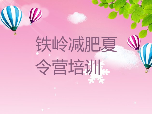 十大1月铁岭附近减肥训练营排行榜