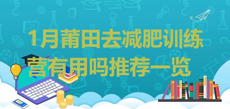 十大1月莆田去减肥训练营有用吗推荐一览排行榜