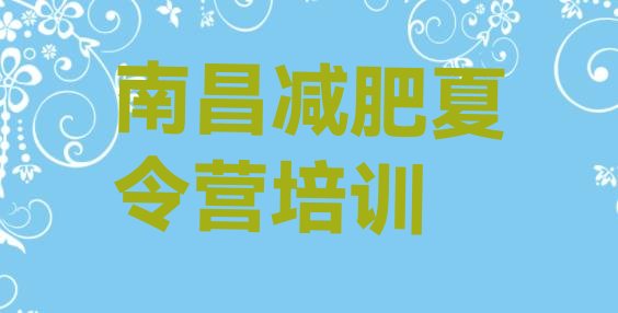 十大2025年南昌集中减肥训练营排行榜