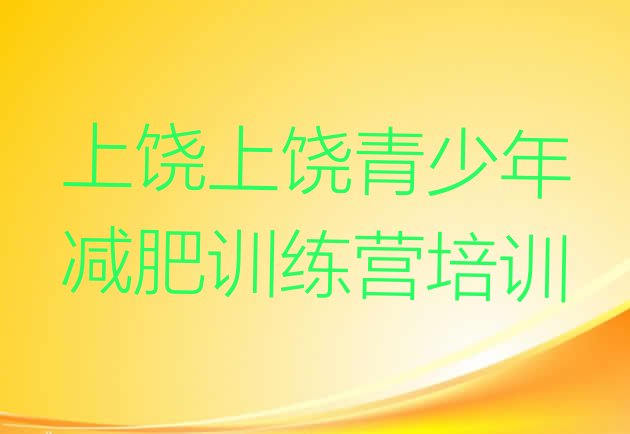 十大1月上饶全封闭减肥训练营实力排名名单排行榜