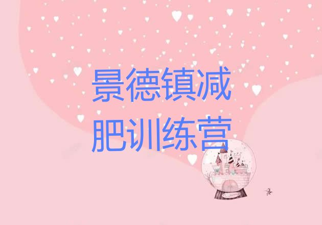 十大景德镇减肥训练营需要多少钱排行榜
