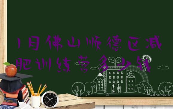十大1月佛山顺德区减肥训练营多少钱排行榜