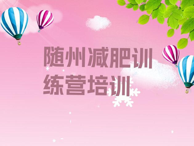 十大1月随州曾都区减肥塑身训练营排行榜