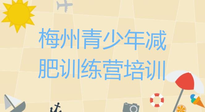 十大2025年梅州减肥营训练排行榜