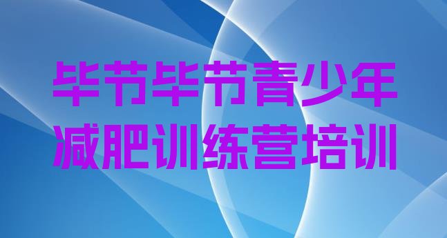 十大1月毕节全国哪的减肥训练营好排行榜