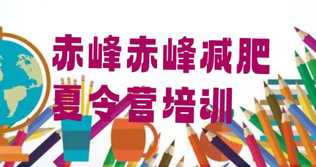 十大1月赤峰红山区封闭式减肥训练营多少钱排行榜