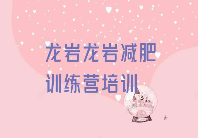 十大1月龙岩封闭减肥训练营哪里好名单更新汇总排行榜