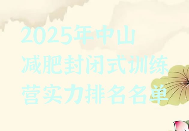 十大2025年中山减肥封闭式训练营实力排名名单排行榜